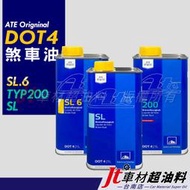 Jt車材台南店 - ATE SL.6 SL6 DOT4 TYP200 電子車身穩定煞車油 剎車油