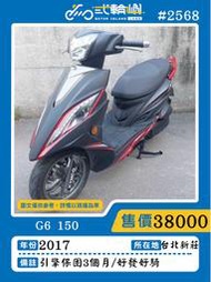 【貳輪嶼車業-新北新莊店】2017年 G6 150 #2568 $38000