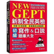 NEW GEPT National English Examination Elementary Writing & Speaking Question Bank Daquan: Complete 1