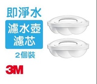 3M WP4000 高效濾水壺濾芯 (2個) 3M原裝正貨 長期有貨