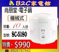 《B2C家電館》【特價↘＄９９０】【尚朋堂～10人份機械式電子鍋】SC-5180