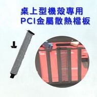 電腦機殼檔片 桌上型機殼 PCI-E後檔板 機殼檔板 PCI 桌上型電腦散熱檔板 機殼後擋片 金屬散熱孔擋板