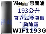 祥銘Whirlpool惠而浦193公升風冷直立式冷凍櫃冰櫃WIF1193G鈦金鋼色請詢價