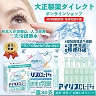 全新日本大正製藥CL-I人工淚液一次性眼藥水0.4mlx30支
