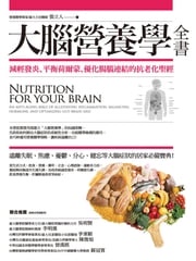 大腦營養學全書：減輕發炎、平衡荷爾蒙、優化腸腦連結的抗老化聖經 張立人