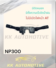 สวิทช์ยกเลี้ยว + ปัดน้ำฝน NISSAN NP300 TEANA L33 ALMERA