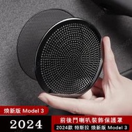 【現貨】適用於24款特斯拉煥新版Model3 前後車門喇叭保護罩音響裝飾蓋改裝配件