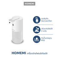Homemi เครื่องจ่ายสบู่อัตโนมัติ Automatic Soap Dispenser ใช้ได้ทั้งโฟม เจล สเปรย์ ไร้สาย ติดผนังได้ไม่ต้องเจาะ รุ่น HM0019-P-WH