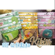 【現貨】日本🇯🇵 san-x Sumikko gurashi 角落生物 角落生物小夥伴 diy 公仔 匙扣 包 縫製  企鵝 珍珠 豬扒炸蝦 親子玩具 兒童玩具