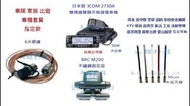 車隊指定套餐 ICOM IC-2730A 50W大功率 日本製雙頻無線電車機 組合套餐 車隊 家族 車聚 大全配套裝
