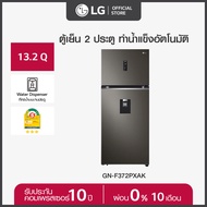 LG ตู้เย็น 2 ประตู ขนาด 13.2 คิว รุ่น GN-F372PXAK ระบบทำน้ำแข็งอัตโนมัติ พร้อมที่กดน้ำบนบานประตู ประหยัดไฟการันตีด้วยฉลากเบอร์ 5 สามดาว Black Steel One