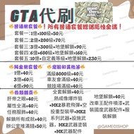 GTA5刷錢/代刷 🔥全港最平最安全🔥刷錢/等級/車聚等級/服飾 200+評價值得信賴 [需要上號]