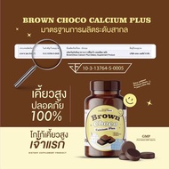 🟤Calcium Brown ChoCo🟤โกโก้เพิ่มสูง เคี้ยวสูง โกโก้เคี้ยว สินค้าแท้พร้อมส่ง