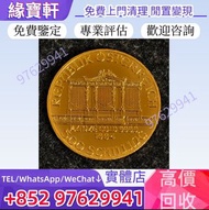 全港高價收購//1994年奧地利維也納愛樂金幣 紀念金幣 97紀念金幣 楓葉金幣 建國30週年紀念金幣 富格林金幣 金幣 英女王金幣 訪港金幣 財神金幣 金牌 金粒 袋鼠鉑金幣 樹熊鉑金幣 南非克魯格