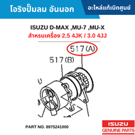#IS โอริงปั๊มลม อันนอก ISUZU D-MAX MU-7 MU-X สำหรบเครื่อง 2.5 4JK / 3.0 4JJ อะไหล่แท้เบิกศูนย์ #8975241000