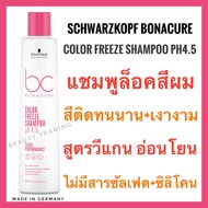 🔥แชมพูล็อคสีผม ไม่มีซัลเฟต ไม่มีซิลิโคน🔥Schwarzkopf Bonacure Color Freeze Shampoo pH 4.5 Clean Perfo