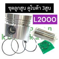 ลูกสูบ + แหวนลูกสูบ + สลัก + กิ๊บล๊อค คูโบต้า 3สูบ L2000 (76มิล) ชุดลูกสูบL2000 ลูกสูบL2000 ลูกสูบ76