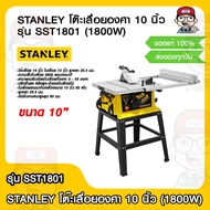 STANLEY โต๊ะเลื่อยองศา 10 นิ้ว รุ่น SST1801 กำลังไฟฟ้า 1800W ของแท้ 100%