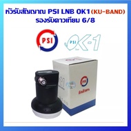 (คูปองส่งฟรี+จัดส่งจากประเทศไทย)หัวรับสัญญาณ LNBPSI OK1/ KU-Band PSI OK-1 (เหมาะสำหรับดาวเทียม Thaicom หรือ NSS6)