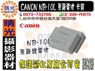 ☆晴光★佳能公司貨 Canon NB-10L NB10L 原廠鋰電池 卡裝 原廠電池 原廠公司貨 適用 SX60 