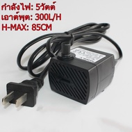 ปั๊มน้ำตู้ปลา 5W ปั้มน้ำ 350L/H ปั้มน้ำตู้ปลา ตู้ปลา ปั๊มแช่ ปั้มน้ำพุแมว ปั๊มน้ำพุเล็ก 220-240V