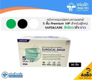 [Premium สีเขียว/ดำ/ขาว] Mask Safe &amp; Care Premium VIP หน้ากากอนามัยทางการแพทย์ Surgical Mask 5 ชั้น 50 ชิ้น/กล่อง