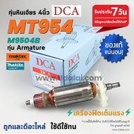 💥ทุ่น DCA💥 ทุ่นหินเจียร 4นิ้ว Maktec มาคเทค รุ่น MT954 - Makita มากีต้า รุ่น M9504B ขดลวดทองแดงแท้ ย