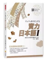 實力日本語1 東吳大學日文系指定用書 由東吳日文系名師合著 最權威的日語學習教材