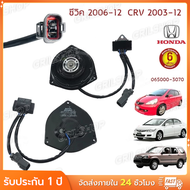 มอเตอร์พัดลมหม้อน้ำ/แอร์ Honda Jazz GD Civic FD 1.8 CRV G2G3 Part No: 065000-2940 มีCapacitor หมุนซ้