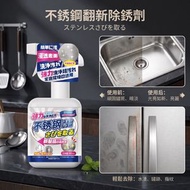 【330ml】不鏽鋼除鏽劑 金屬光亮劑 除銹拋光劑 水龍頭去鐵鏽生鏽劑 金屬清潔劑