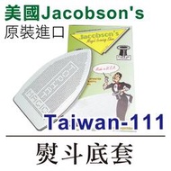 美國Jacobson's 原裝進口 熨斗鞋 Taiwan-111 熨斗底套 熨斗靴 ■ 建燁針車行-縫紉/拼布/裁縫 ■