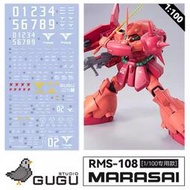 【Max模型小站】GUGU MG 1/100 MARASAI RMS-108 馬拉塞.高精度水貼