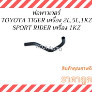 Power Pipe TOYOTA TIGER 2.4-3.0/SPORT RIDER 3.0 Engine 1KZ
