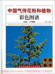 中國氣傳花粉和植物彩色圖譜(第二版) 喬秉善 2014-1 中國協和醫科大學