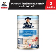ส่วนลดสุดคุ้ม[แพ็ค 2] เควกเกอร์ Quaker ข้าวโอ๊ต ขนาด 800 กรัม (เลือกรสได้)