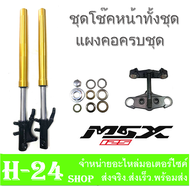 ชุดโช้คหน้า Msx 125 แผงคอ บนล่าง ชุดแผลงคอ msx125 โช๊คหน้า พร้อม แกนโช้ค เอ็มเอสเอ็ก125 ตัวใหม่และตั