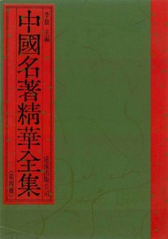 中國名著精華全集(第4冊) -  Ebook 李敖