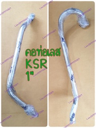 คอท่อเดิมเลส KSR 1นิ้ว