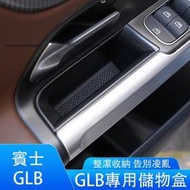 【現貨】賓士Benz GLB180 GLB200 GLB250 X247 車門把手儲物盒 中控扶手箱收納盒 車用收納