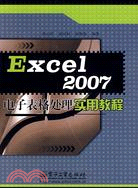 EXCEL 2007 試算表處理實用教程(簡體書)