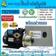 WALRUS ปั้มน้ำอัตโนมัติแรงดันคงที่ 180W รุ่น TQ200BC พร้อมฝาครอบ ควบคุมด้วยอิเลคทรอนิคส์ ปั๊มวอรัส ป