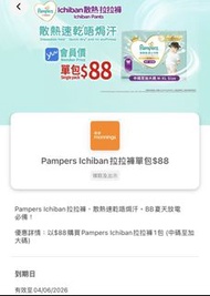 yuu 萬寧優惠券 $88購買Pampers Ichiban拉拉褲1包（中碼至加大碼）