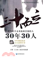 三十而立-30年30人（簡體書）