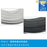 太豐國標鐵氟龍FF46-2 AF200鍍銀耐高溫電線 0.12/2.5平方單芯線