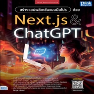 Create A Pro Application Too Next.js & ChatGPT/Jirawut Warin TBB
