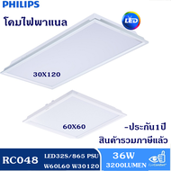 Philips โคมไฟ พาแนลฟิลิปส์ ติดเพดาน 36W RC048 LED32S 60X60 30X120 แสงขาว สมาร์ทไบร์ท SmartBright Dir