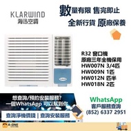 Klarwind 海迅冷氣 R32 窗口機  原廠三年全機保用 最平最抵用之選