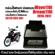 กล่องแต่ง กล่องไฟปลดรอบ กล่องผ่าหมก HONDA WAVE110I DREAM110I เวฟ110i ดรีม110i ปี2013-2017 เท่านั้น ก