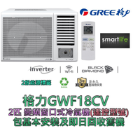 格力 - (包基本安裝) GWF18CV 2匹 變頻遙控窗口式冷氣機 (原廠3年保養)