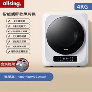 Allsing 迷你智能乾衣機 4kg|快烘模式|紫外線高溫殺菌|不佔位|化妝用品烘乾消毒|大容量|烘乾機|恆溫烘乾|祛味|烘鞋|低噪靜音 -平行進口貨